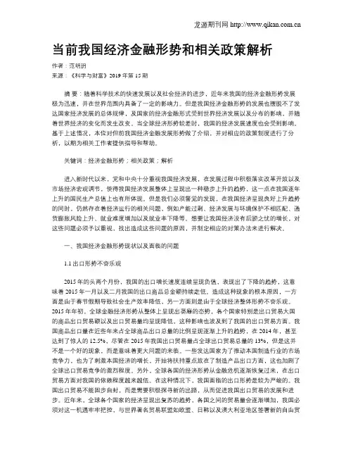 当前我国经济金融形势和相关政策解析