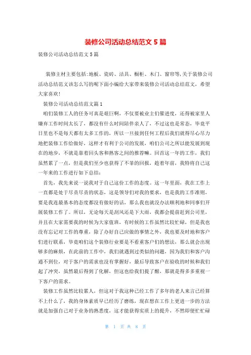 装修公司活动总结范文5篇