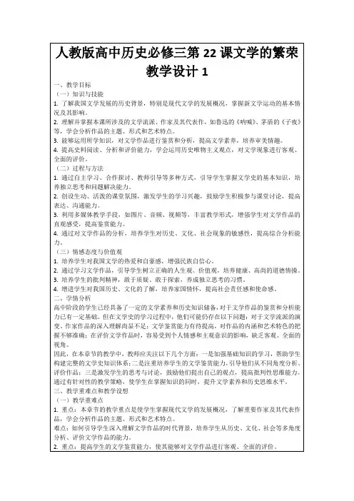 人教版高中历史必修三第22课文学的繁荣教学设计1