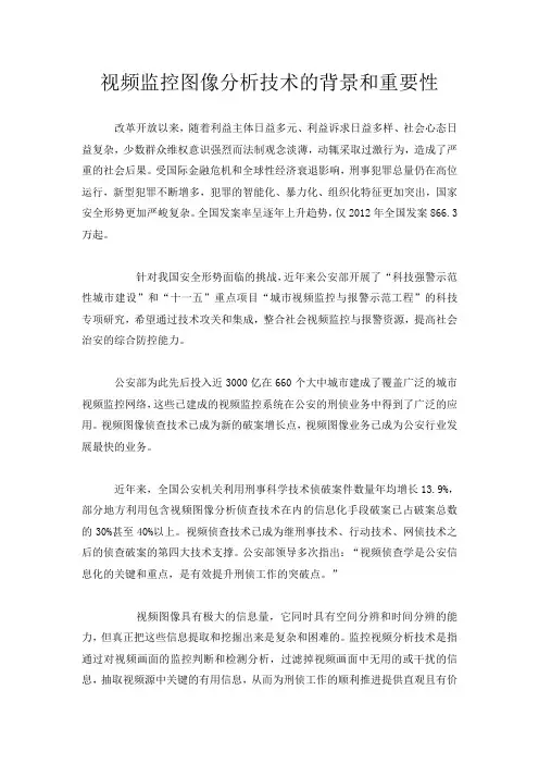 视频监控图像分析技术的背景和重要性