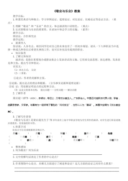 部编版九年级语文上第二单元第六课《敬业与乐业》教学案