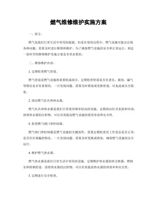 燃气维修维护实施方案