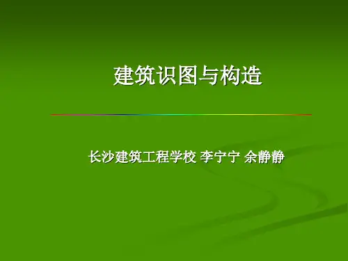 建筑识图与构造培训课件PPT(共 42张)