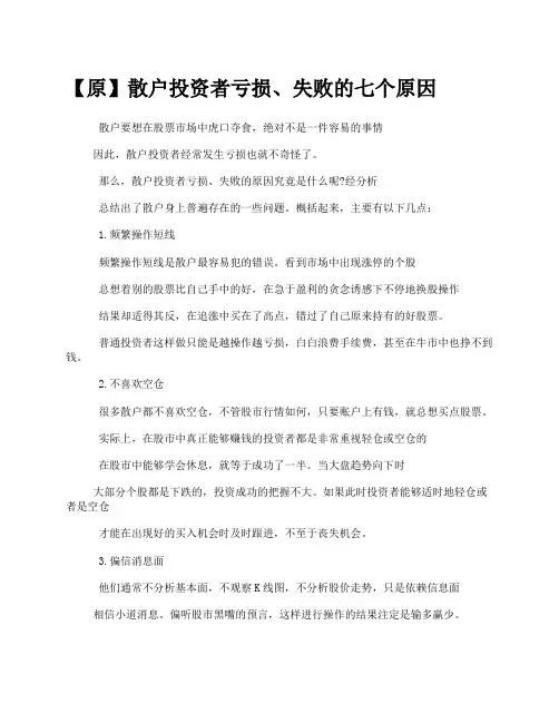 散户投资者亏损、失败的七个原因