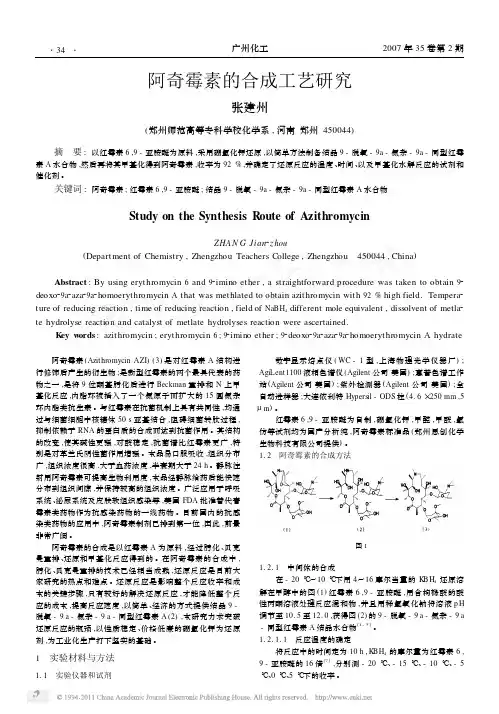 阿奇霉素的合成工艺研究