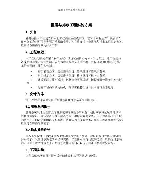 灌溉与排水工程实施方案