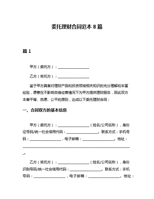 委托理财合同范本8篇