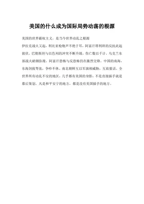 美国的什么成为国际局势动荡的根源
