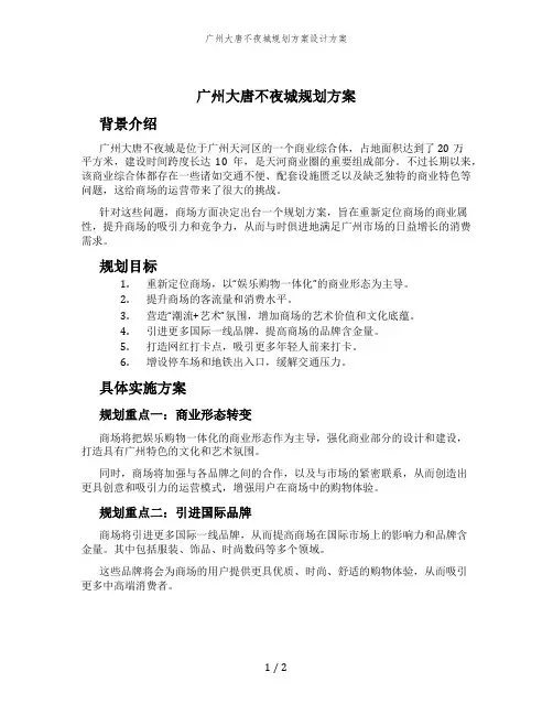 广州大唐不夜城规划方案设计方案