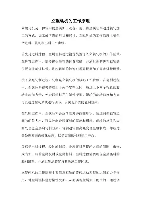 立辊轧机的工作原理
