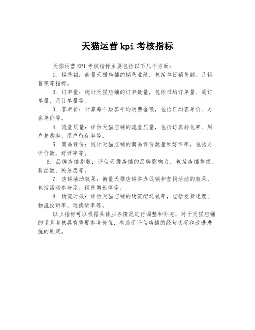 天猫运营kpi考核指标