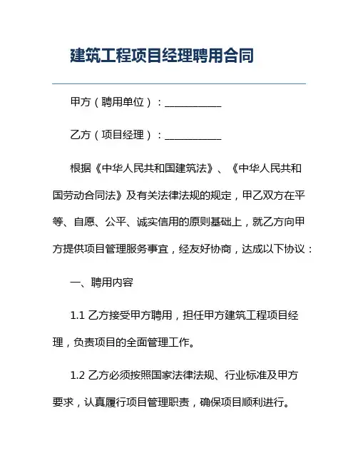 建筑工程项目经理聘用合同
