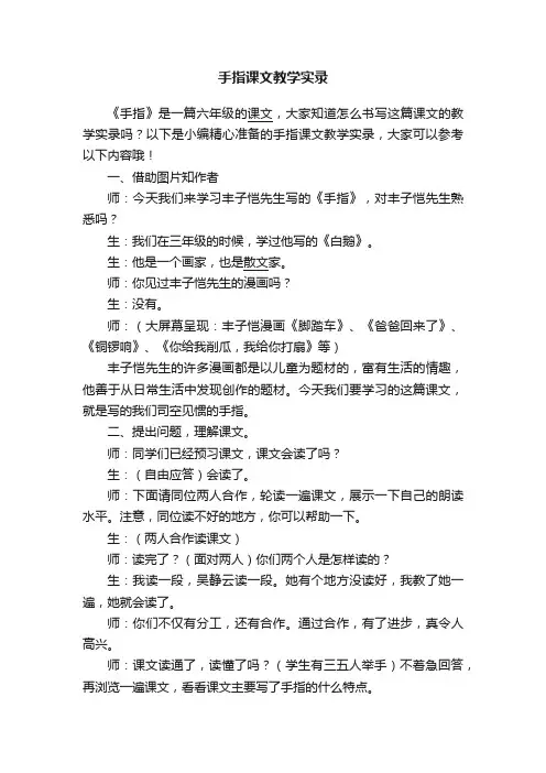 手指课文教学实录
