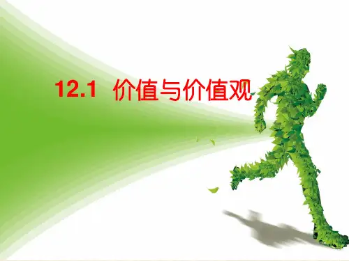 人教版高中政治第四单元 价值与价值观 (1) (共18张PPT)教育课件