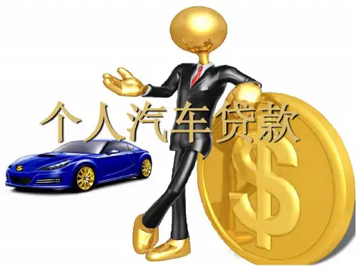 个人汽车贷款相关资料PPT(共30页)