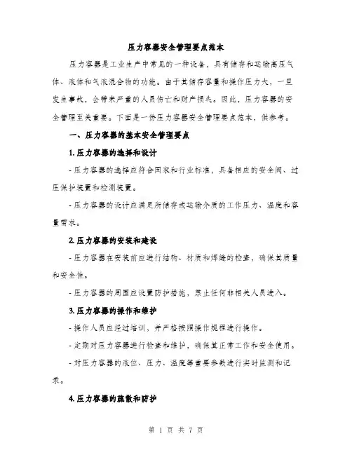 压力容器安全管理要点范本（2篇）