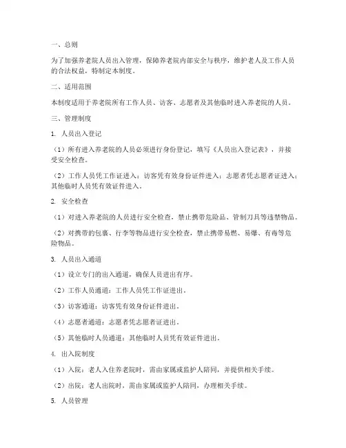 养老院人员出入管理制度范本