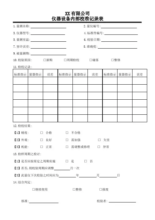 仪器设备内部校准记录表