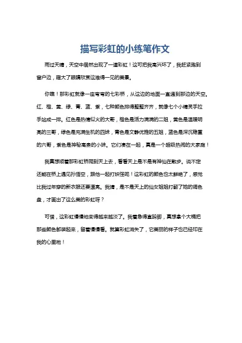 描写彩虹的小练笔作文