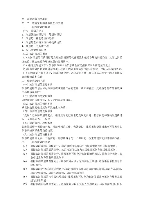 旅游策划——学习笔记