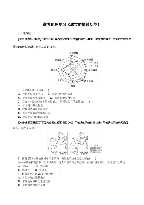 高考地理复习《城市的辐射功能》