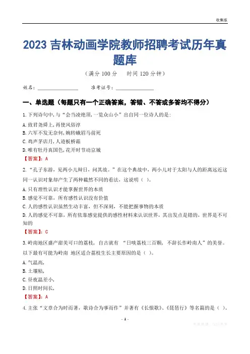 2023年吉林动画学院教师招聘考试历年真题库