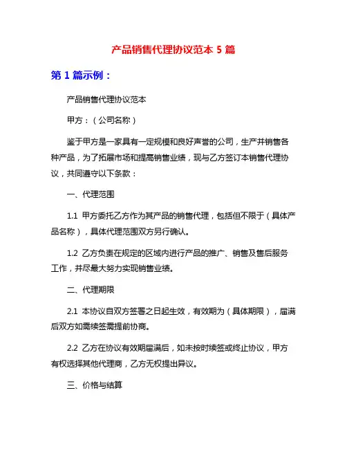 产品销售代理协议范本5篇