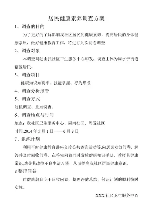 居民健康素养调查方案