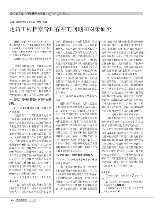 建筑工程档案管理存在的问题和对策