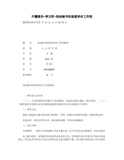 开题报告-李文轩-浅论秘书性别差异对工作的