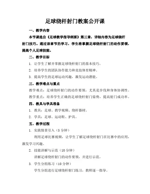 足球绕杆射门教案公开课