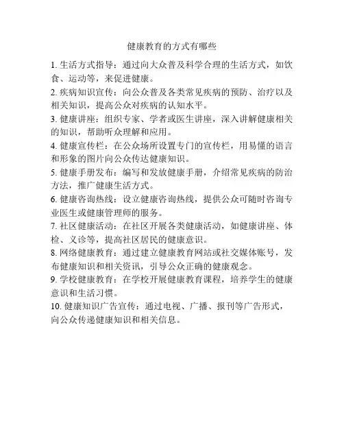 健康教育的方式有哪些