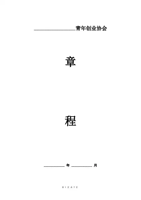 青年创业协会章程