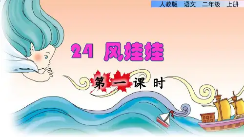 部编版二年级语文上册第八单元第24课《 风娃娃》精品课件
