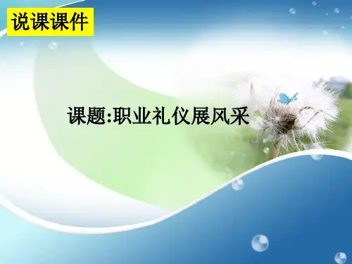 职业礼仪展风采说课课件