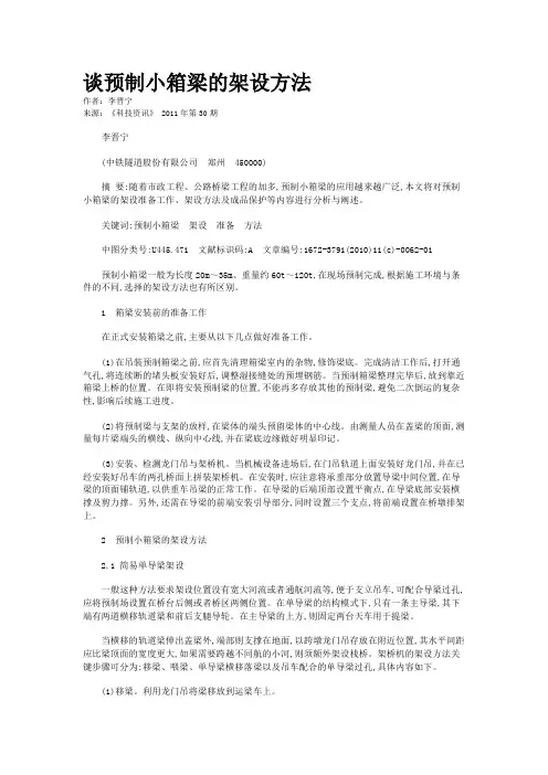谈预制小箱梁的架设方法   