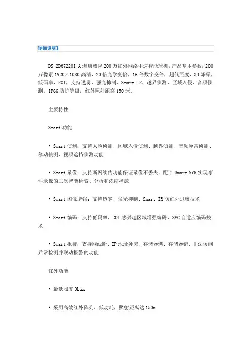 海康DS-2DE7220I WA详细说明