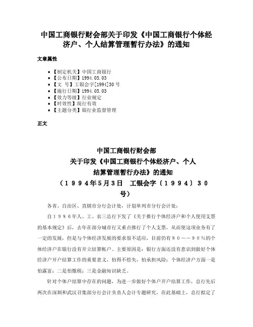中国工商银行财会部关于印发《中国工商银行个体经济户、个人结算管理暂行办法》的通知