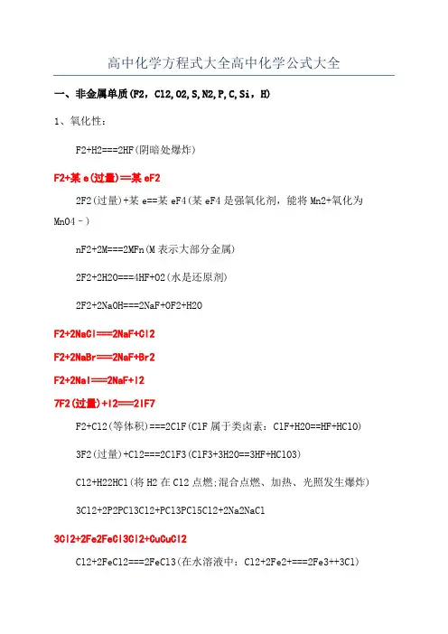 高中化学方程式大全高中化学公式大全
