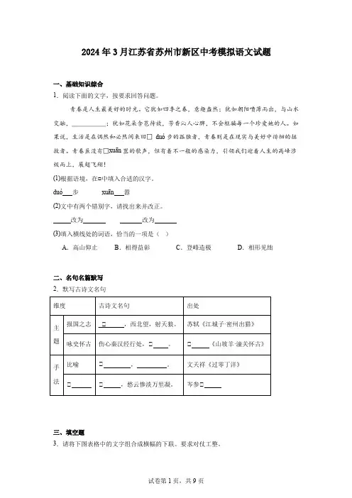 2024年3月江苏省苏州市新区中考模拟语文试题