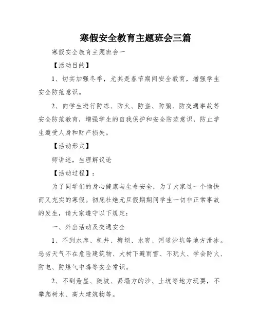 寒假安全教育主题班会三篇