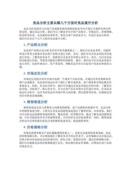 竞品分析主要从哪几个方面对竞品展开分析