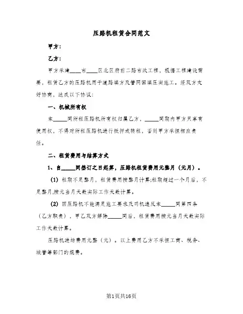 压路机租赁合同范文(5篇)