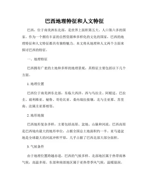 巴西地理特征和人文特征