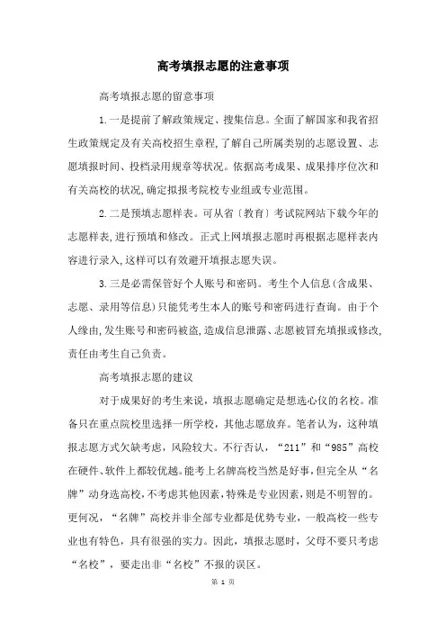 高考填报志愿的注意事项