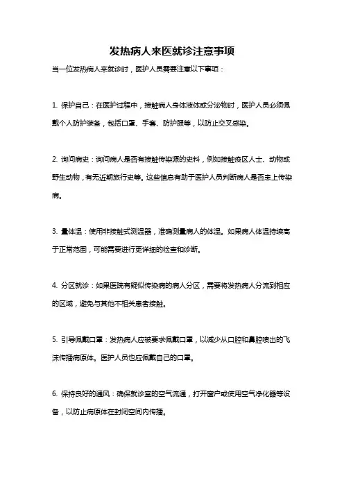 发热病人来医就诊注意事项