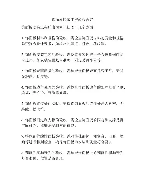 饰面板隐蔽工程验收内容
