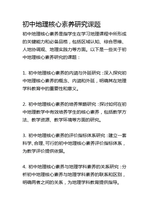 初中地理核心素养研究课题
