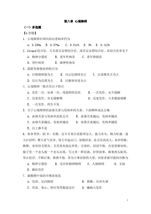 石大精神医学习题附答案08心境障碍
