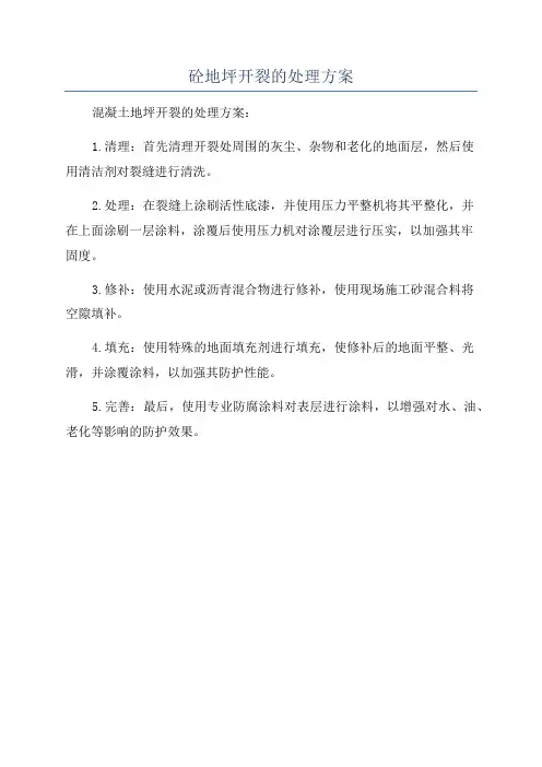 砼地坪开裂的处理方案